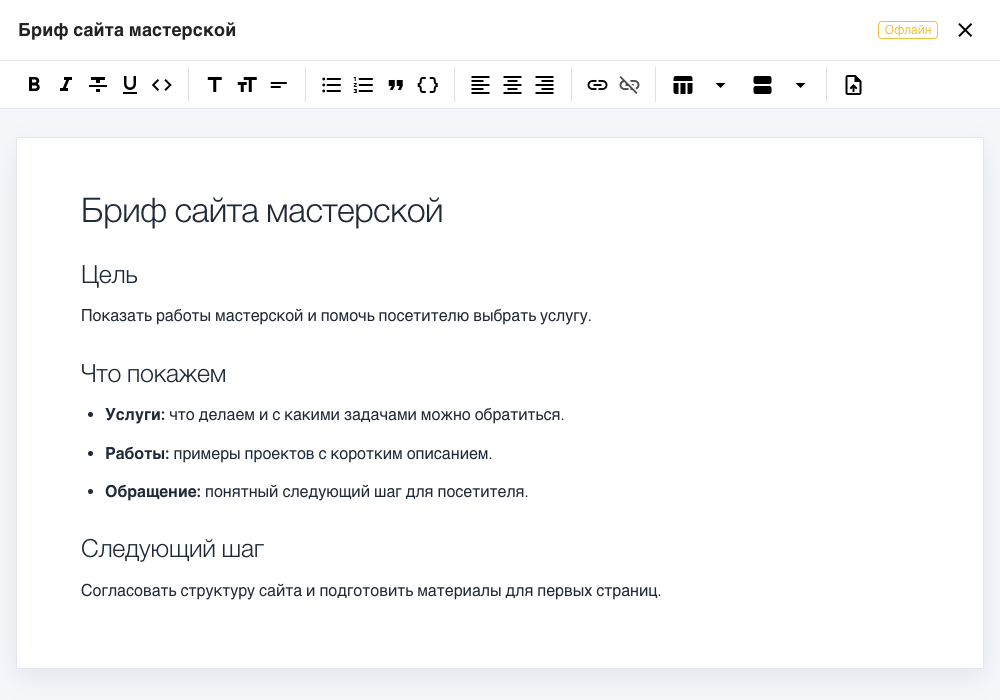 Настоящий редактор документов Окрошки с учебным брифом сайта мастерской