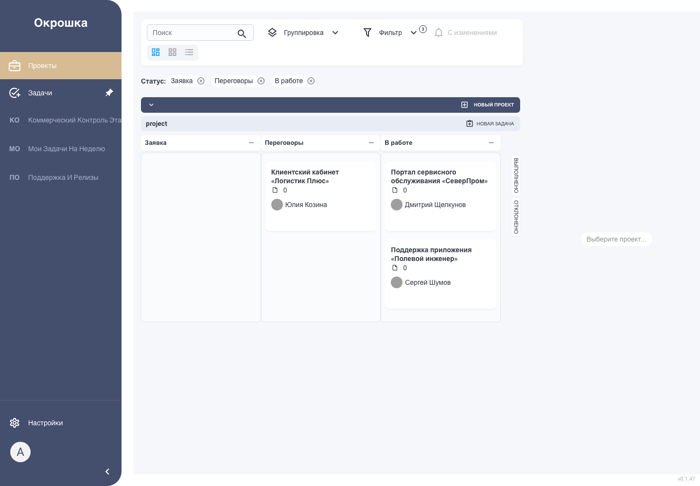 Список проектов и клиентов в Окрошке